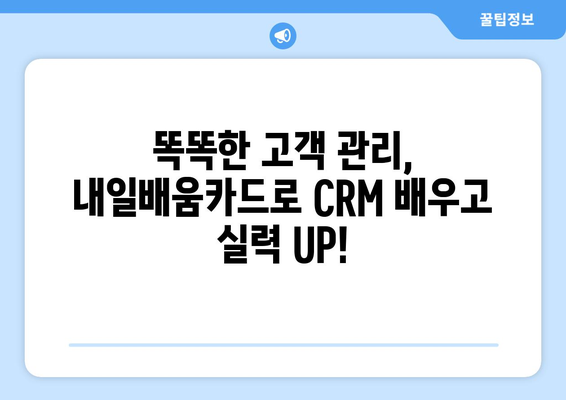 내일배움카드로 배우는 최신 CRM 시스템 사용법