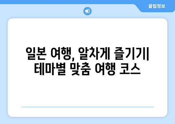 일본 여행지, 인기 명소부터 숨겨진 보석 같은 곳까지