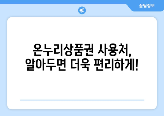 모바일 온누리상품권 구매 가이드: 안전하고 빠르게 구매하는 법