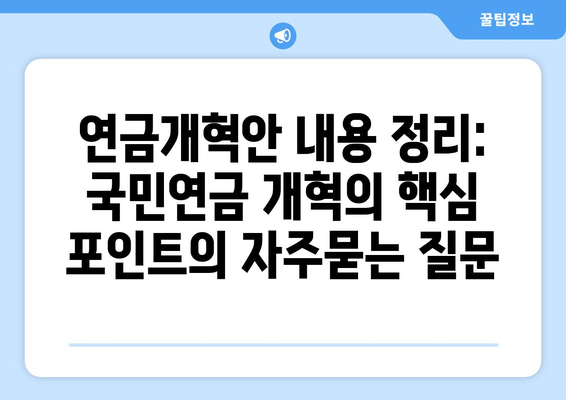 연금개혁안 내용 정리: 국민연금 개혁의 핵심 포인트