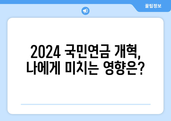 2024 국민연금 개혁안: 주요 변경 사항과 실무 적용