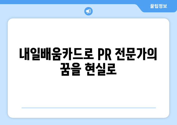 내일배움카드로 배우는 최신 PR 전략