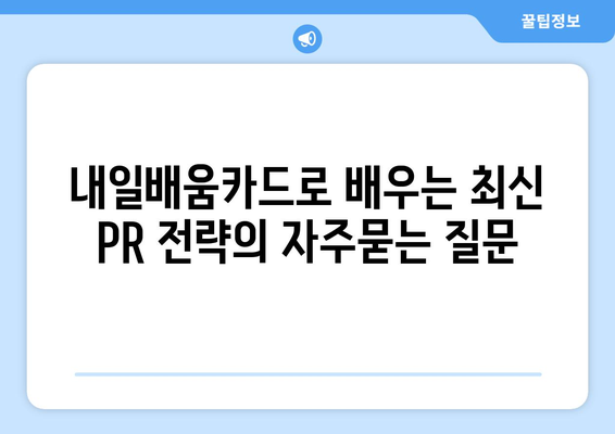 내일배움카드로 배우는 최신 PR 전략