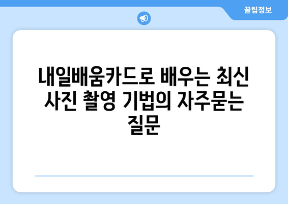 내일배움카드로 배우는 최신 사진 촬영 기법