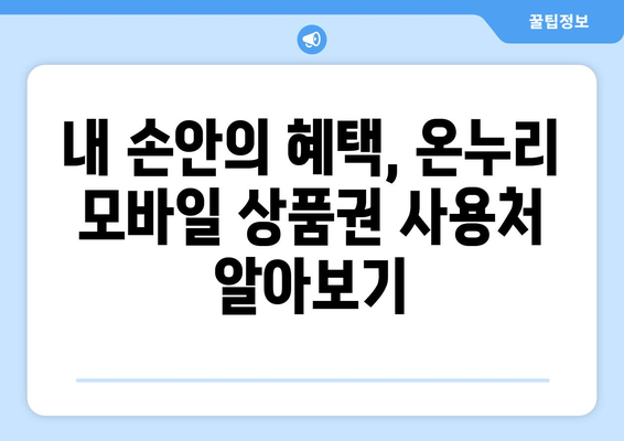 온누리 모바일 상품권 구매: 추천 사이트와 구매 팁