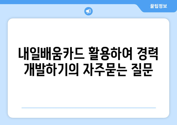 내일배움카드 활용하여 경력 개발하기