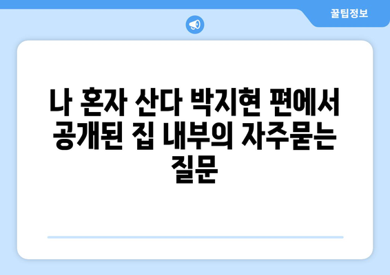 나 혼자 산다 박지현 편에서 공개된 집 내부