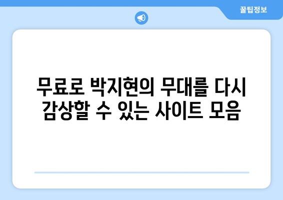 박지현 미스터트롯2 무료 다시보기 사이트 추천