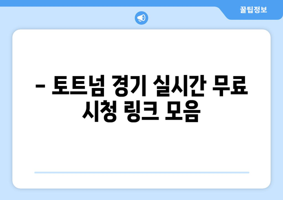 토트넘 경기 무료 생중계 링크 모음