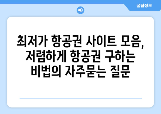 최저가 항공권 사이트 모음, 저렴하게 항공권 구하는 비법