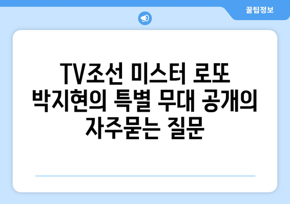 TV조선 미스터 로또 박지현의 특별 무대 공개