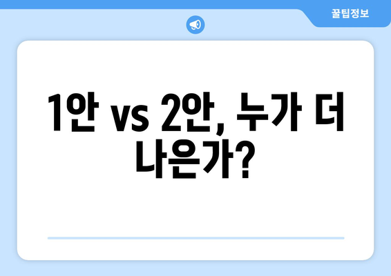 국민연금 개혁안 1안과 2안의 장단점 총정리