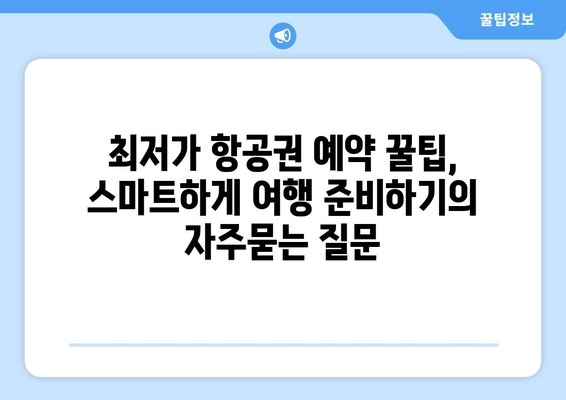 최저가 항공권 예약 꿀팁, 스마트하게 여행 준비하기