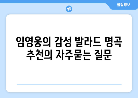 임영웅의 감성 발라드 명곡 추천