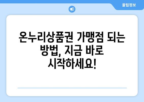 모바일 온누리상품권 가맹점 등록 방법과 필요 서류 안내