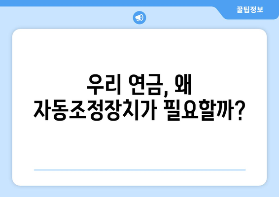 국민연금 자동조정장치란? 기능과 필요성에 대한 심층 이해