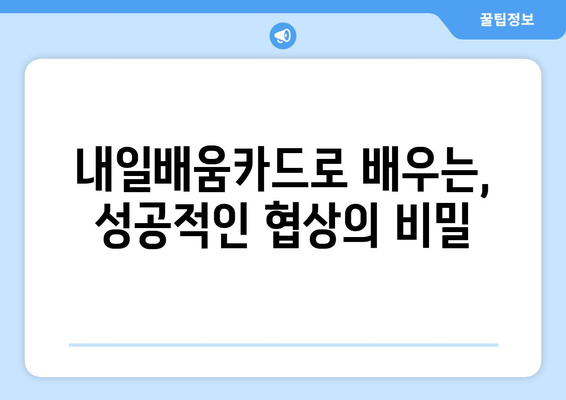 내일배움카드로 배우는 최신 협상 전략