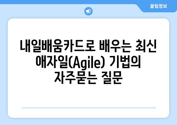 내일배움카드로 배우는 최신 애자일(Agile) 기법