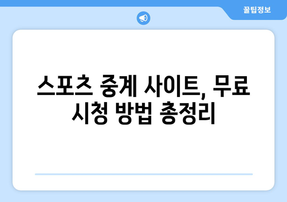 스포츠 실시간 라이브 중계: 무료로 즐기는 최상의 방법