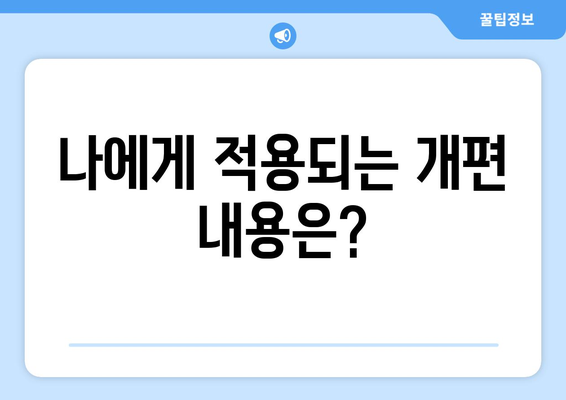 국민연금 개편안의 주요 내용과 적용 방법