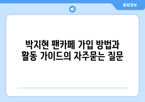 박지현 팬카페 가입 방법과 활동 가이드