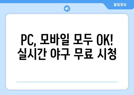 실시간 야구 중계 무료 시청을 위한 최적의 사이트