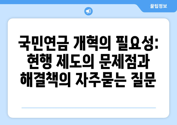 국민연금 개혁의 필요성: 현행 제도의 문제점과 해결책