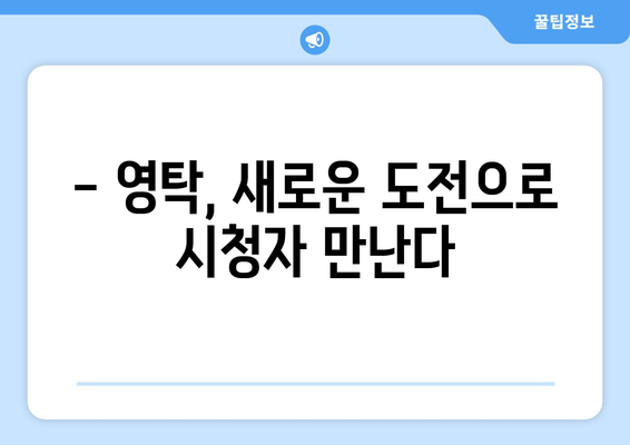 영탁 드라마 출연 확정! 작품 정보 및 캐릭터 소개