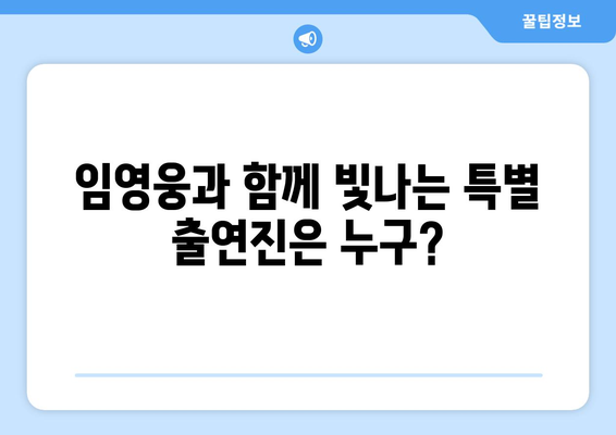 임영웅 영화 속 특별 출연진은 누구?