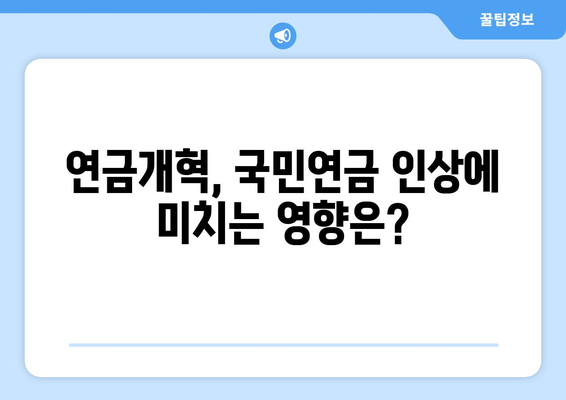 연금개혁안 발표 이후 국민연금 인상 계획은 어떻게?