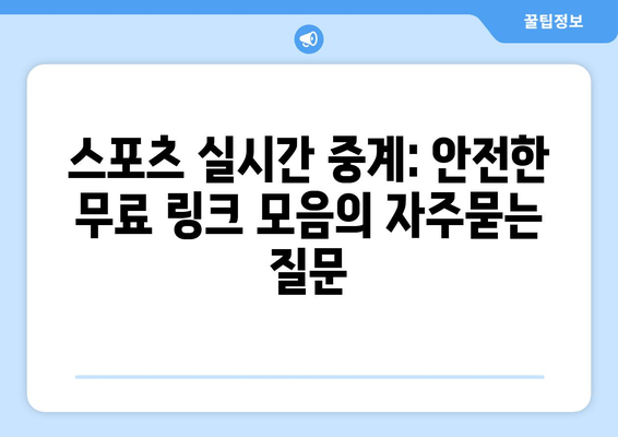 스포츠 실시간 중계: 안전한 무료 링크 모음