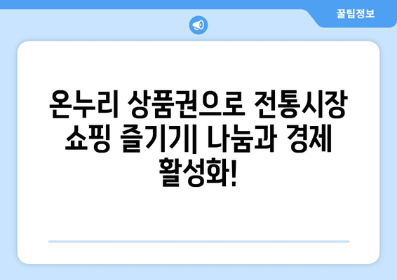 온누리 모바일 상품권 구매 방법과 할인 정보 총정리