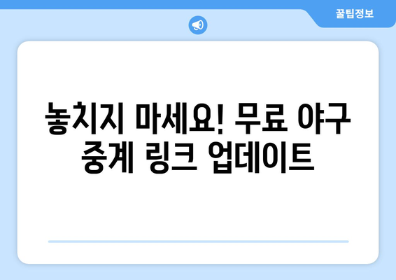 야구 생중계 무료 링크: 최신 업데이트