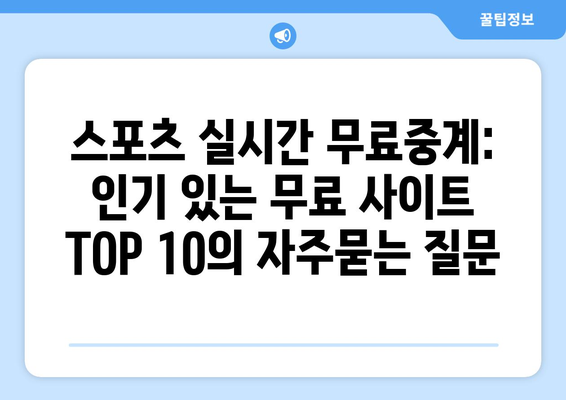 스포츠 실시간 무료중계: 인기 있는 무료 사이트 TOP 10