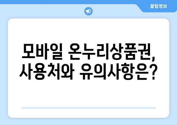 모바일 온누리상품권 소득공제 방법과 절세 혜택 총정리