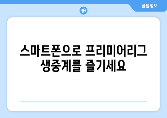 프리미어리그 무료중계 시청 가능한 앱 소개