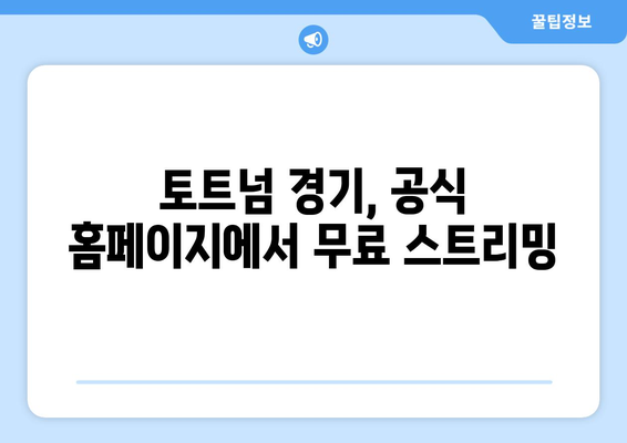 토트넘 경기 무료로 보는 공식 방법