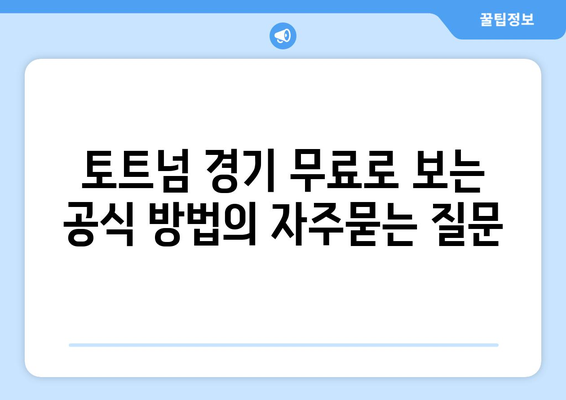 토트넘 경기 무료로 보는 공식 방법