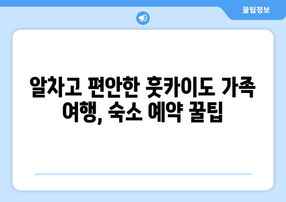 훗카이도 숙소 추천, 가족 여행에 적합한 호텔과 료칸