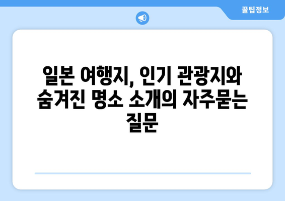 일본 여행지, 인기 관광지와 숨겨진 명소 소개