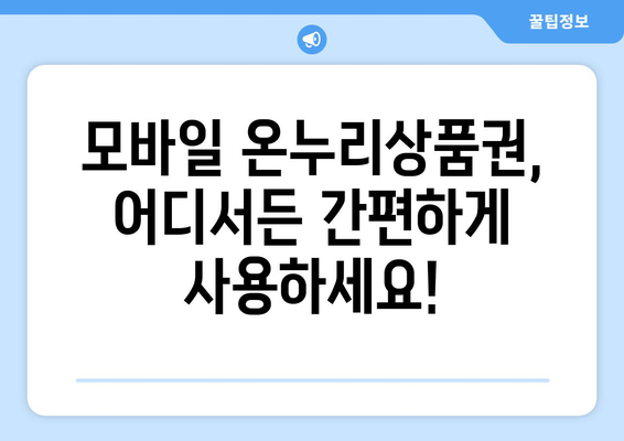 모바일 온누리상품권 사용법과 현금영수증 발급법