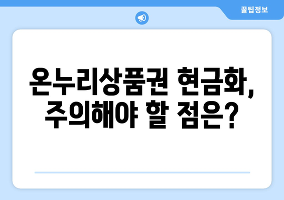 모바일 온누리상품권 현금화 절차: 단계별 가이드와 주의사항