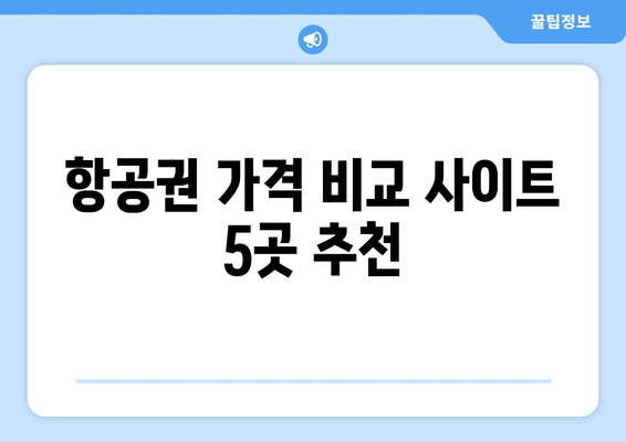 최저가 항공권 사이트 비교, 저렴하게 항공권 찾는 방법