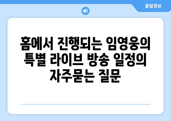 홈에서 진행되는 임영웅의 특별 라이브 방송 일정