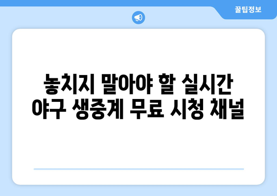 실시간 야구 생중계: 합법적으로 무료로 시청하는 방법