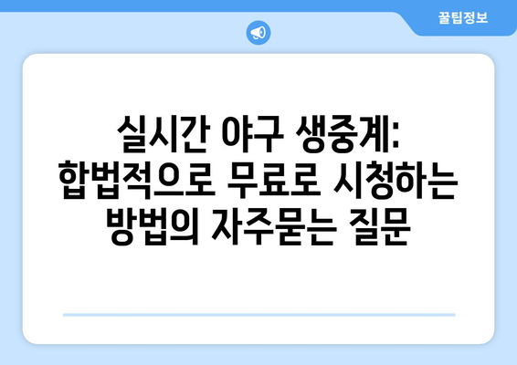 실시간 야구 생중계: 합법적으로 무료로 시청하는 방법