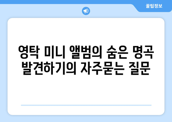 영탁 미니 앨범의 숨은 명곡 발견하기