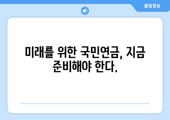 국민연금 개편안: 주요 내용과 적용 방식 상세 분석