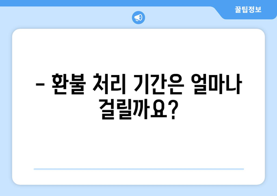 모바일 온누리상품권 환불 신청 방법과 처리 기간 안내