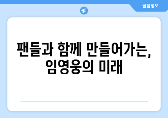 임영웅의 음악적 도전과 미래 계획